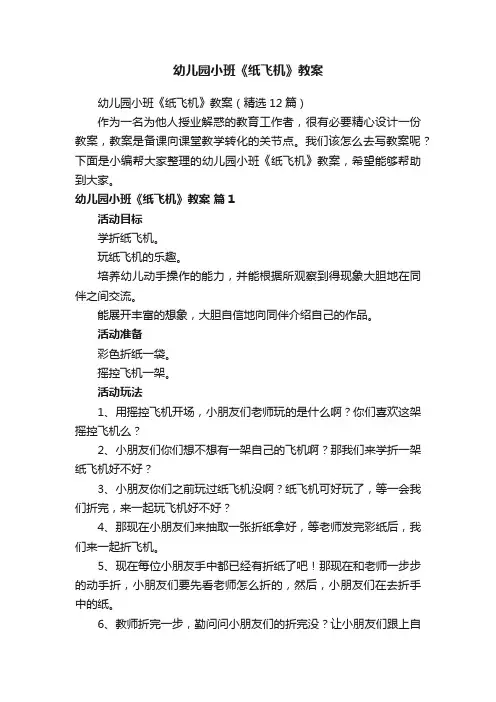 幼儿园小班《纸飞机》教案（精选12篇）