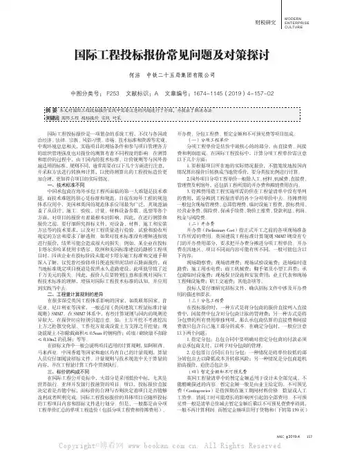 国际工程投标报价常见问题及对策探讨