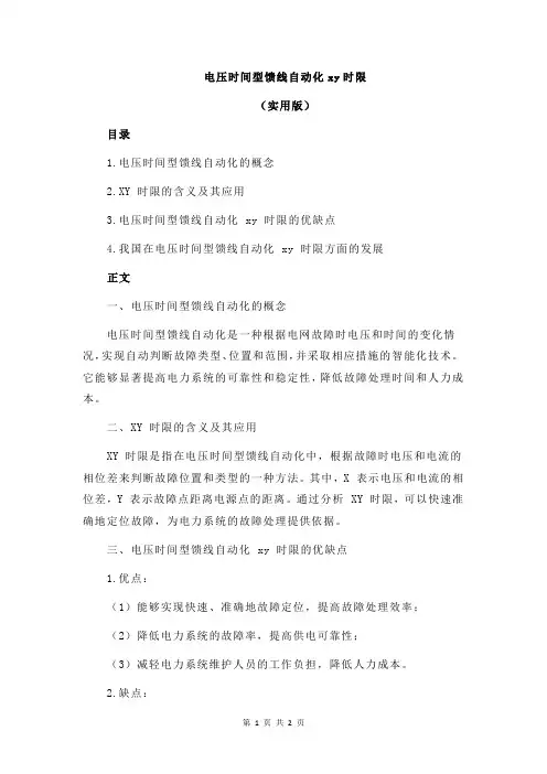 电压时间型馈线自动化xy时限