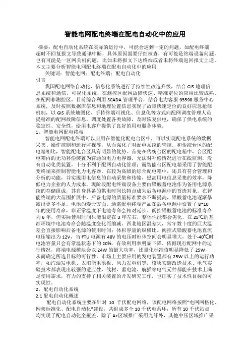 智能电网配电终端在配电自动化中的应用