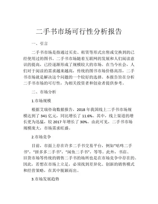 二手书市场可行性分析报告