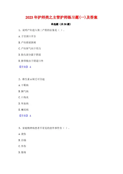 2023年护师类之主管护师练习题(一)及答案