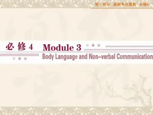 【优化方案】山西省运城市康杰中学高考英语 基础考点聚焦 Module 3 Body Langua