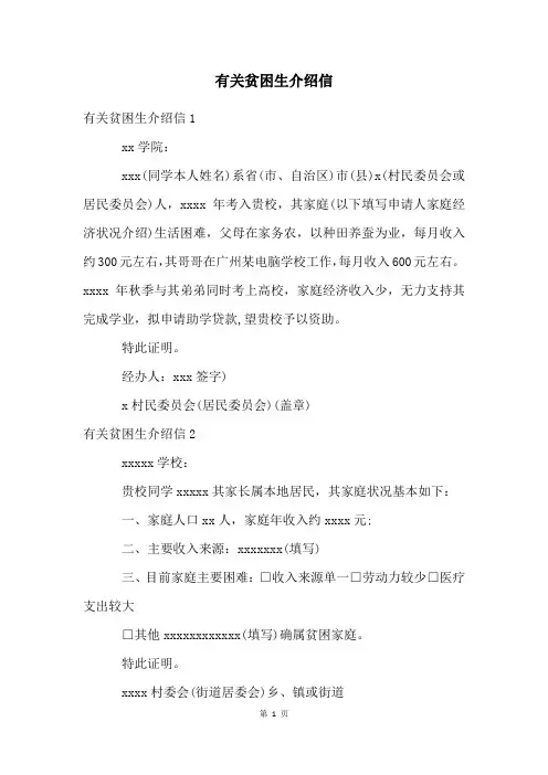有关贫困生介绍信