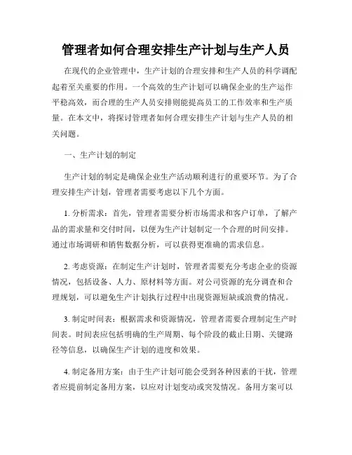 管理者如何合理安排生产计划与生产人员