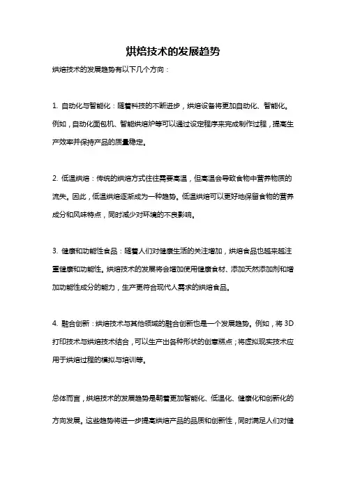 烘焙技术的发展趋势