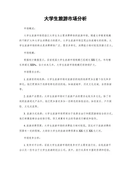 大学生旅游市场分析