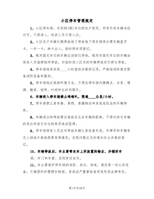 小区停车管理规定（6篇）