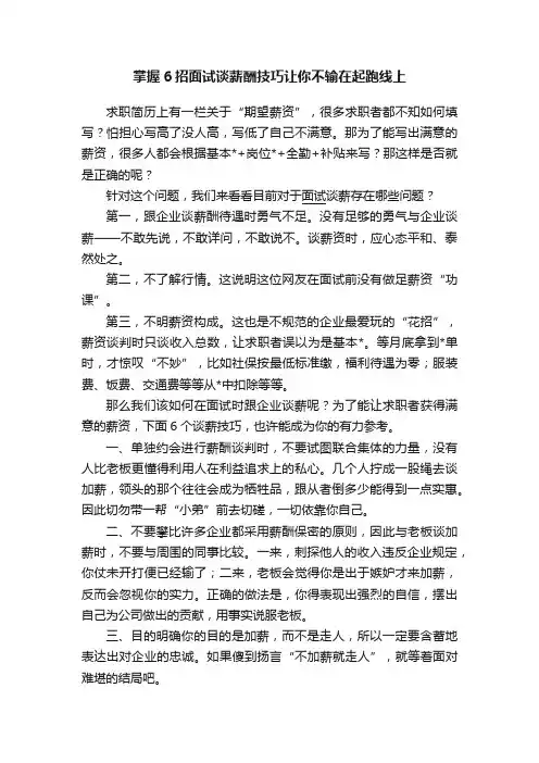 掌握6招面试谈薪酬技巧让你不输在起跑线上