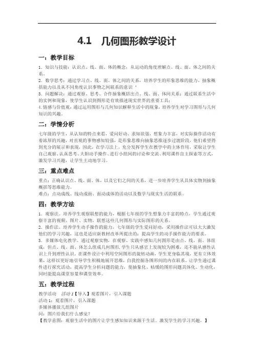 沪科版数学七年级上册 4.1 几何图形-教案(8)