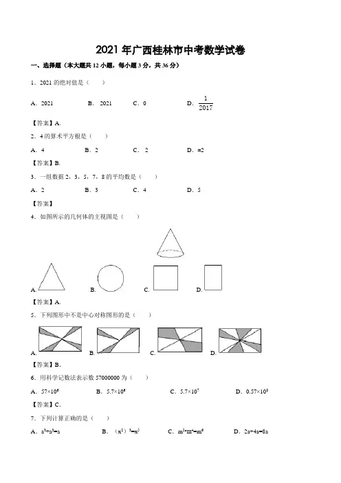 广西桂林市2021年中考数学试题(含答案)