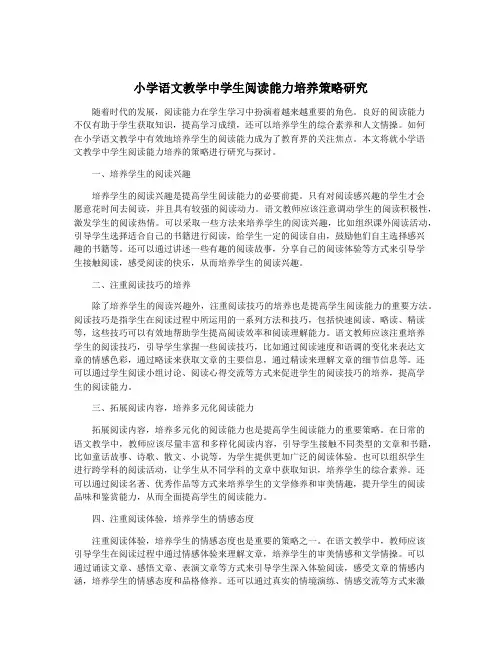 小学语文教学中学生阅读能力培养策略研究