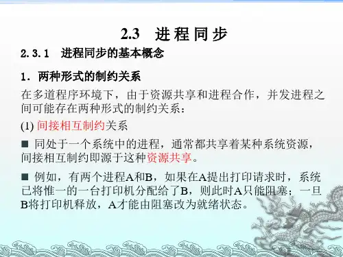 计算机操作系统课件02-3进程同步