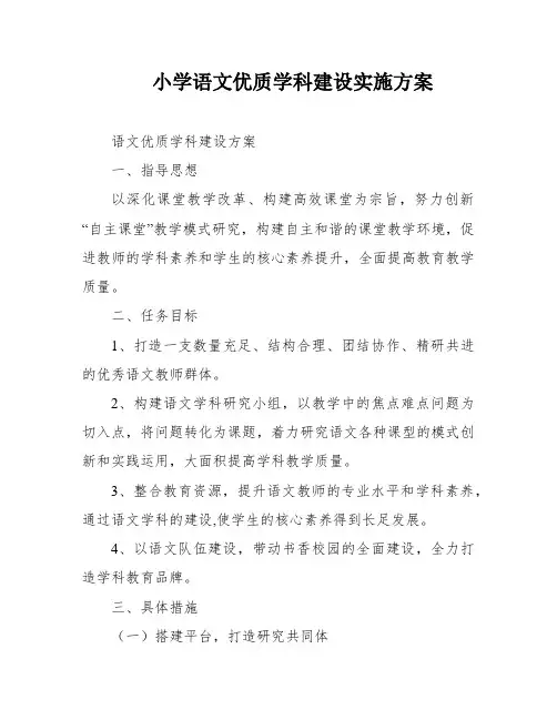 小学语文优质学科建设实施方案