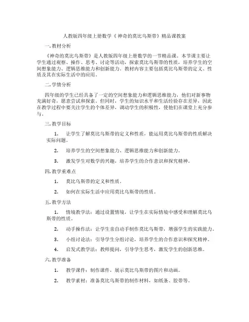 人教版四年级上册数学《 神奇的莫比乌斯带》精品课教案