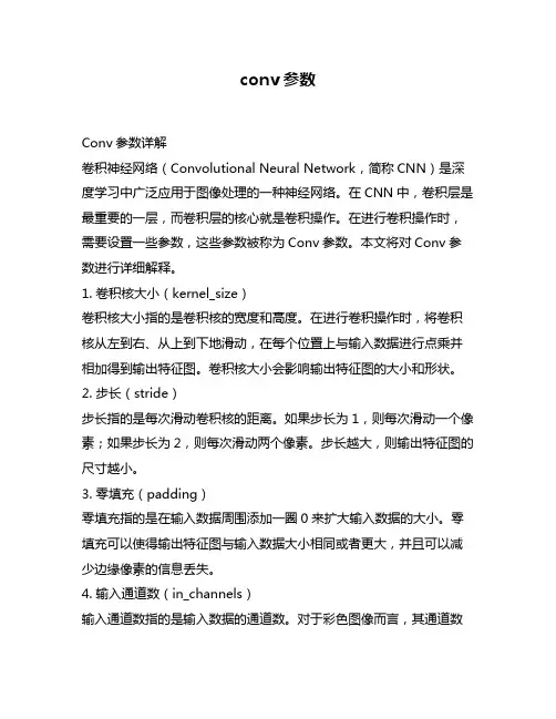 conv参数