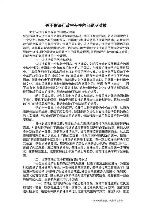 关于依法行政中存在的问题及对策