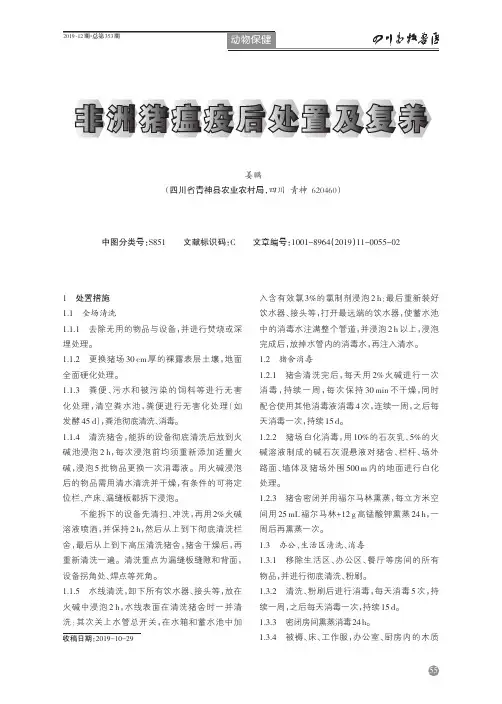 非洲猪瘟疫后处置及复养