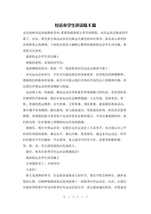 校运会学生讲话稿5篇