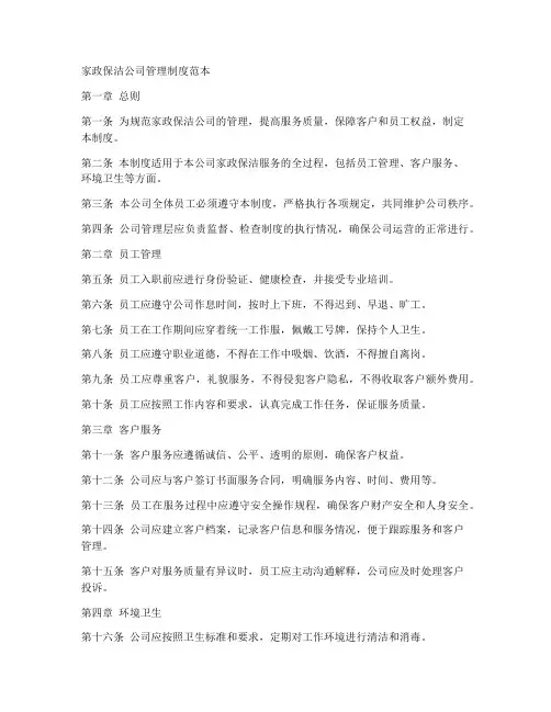 家政保洁公司管理制度范本