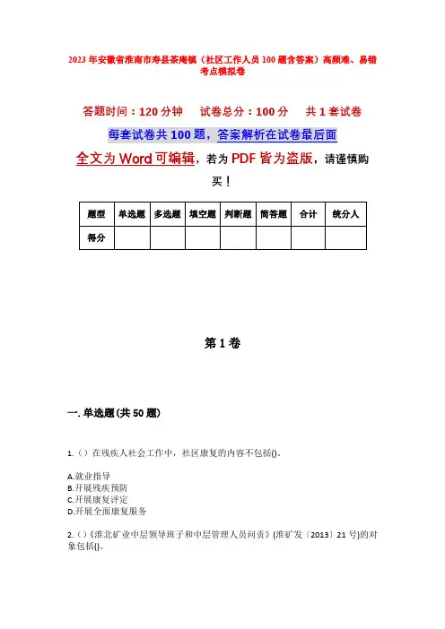 2023年安徽省淮南市寿县茶庵镇(社区工作人员100题含答案)高频难、易错考点模拟卷