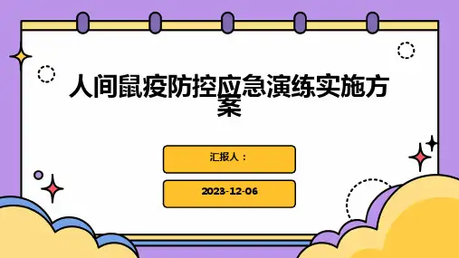 人间鼠疫防控应急演练实施方案