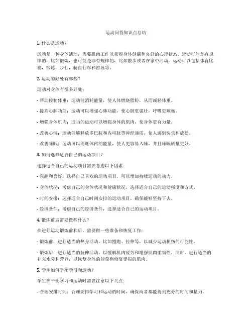 运动问答知识点总结