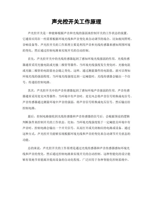 声光控开关工作原理