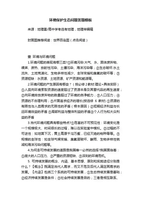 环境保护生态问题答题模板