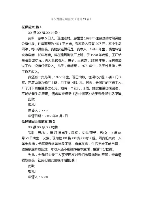 低保贫困证明范文（通用19篇）