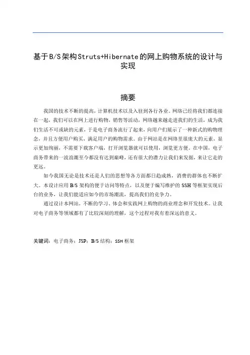 基于BS架构Struts Hibernate的网上购物系统的设计与实现