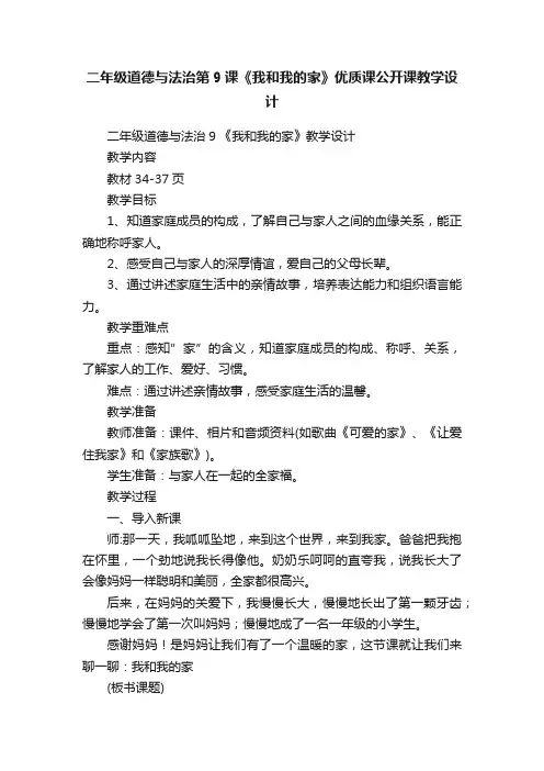 二年级道德与法治第9课《我和我的家》优质课公开课教学设计