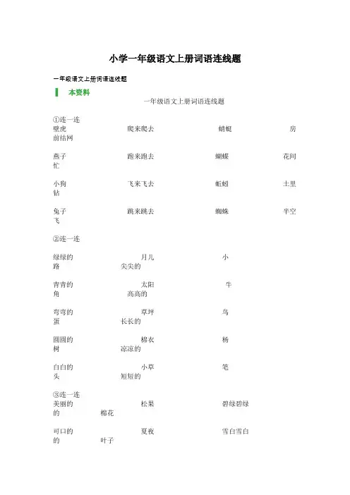 小学一年级语文上册词语连线题