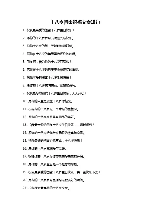 十八岁闺蜜祝福文案短句