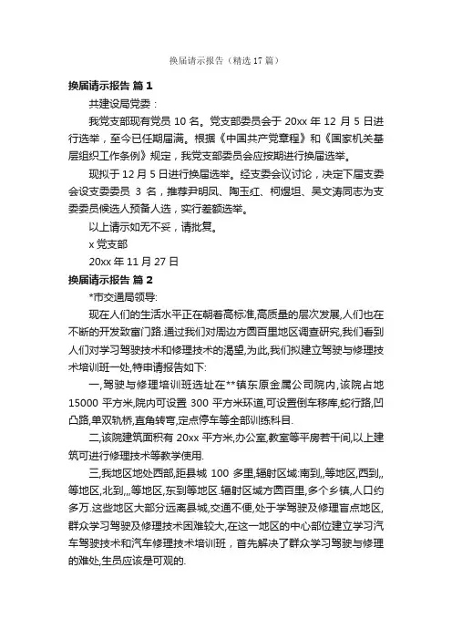 换届请示报告（精选17篇）