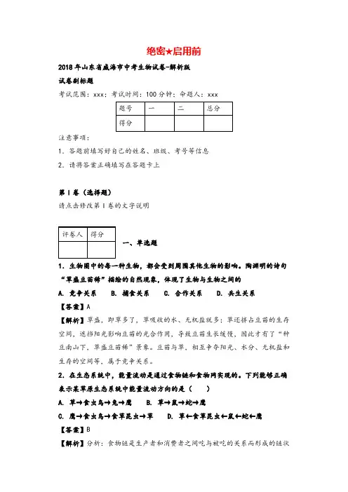 2018年山东省威海市中考生物试卷-解析版
