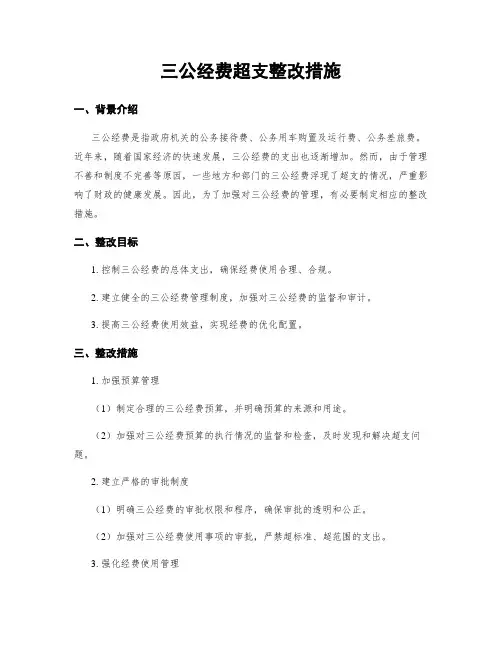 三公经费超支整改措施