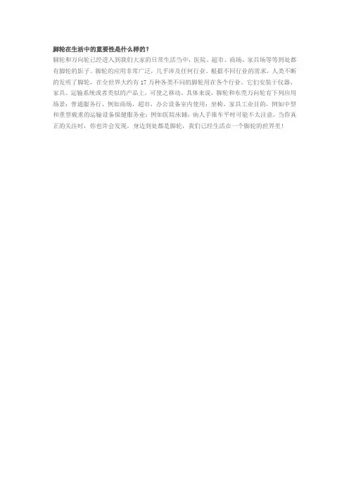 脚轮在生活中的重要性是什么样的