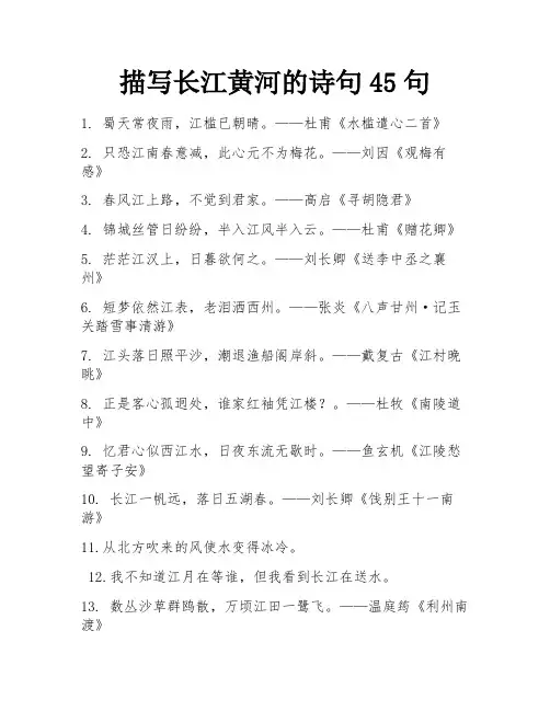 描写长江黄河的诗句45句