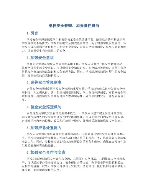 学校安全管理,加强责任担当