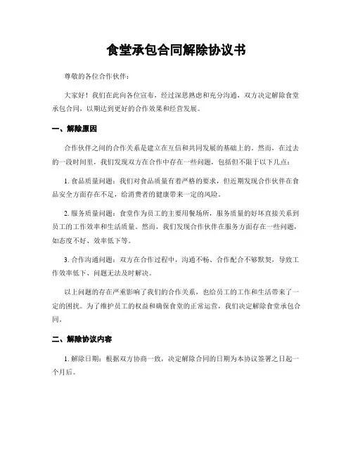 食堂承包合同解除协议书