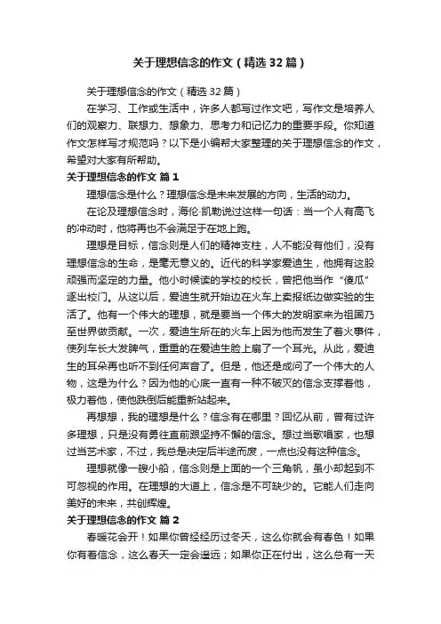 关于理想信念的作文（精选32篇）