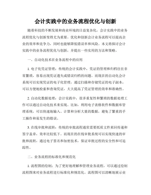 会计实践中的业务流程优化与创新