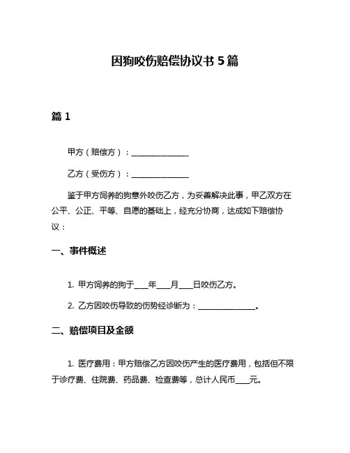 因狗咬伤赔偿协议书5篇