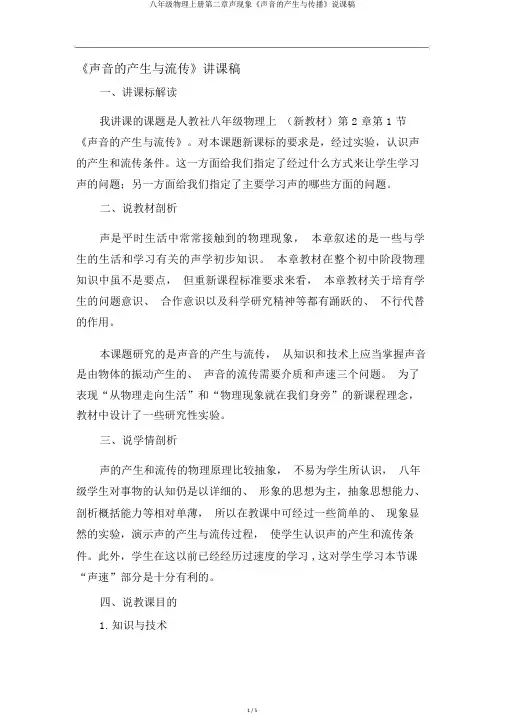 八年级物理上册第二章声现象《声音的产生与传播》说课稿