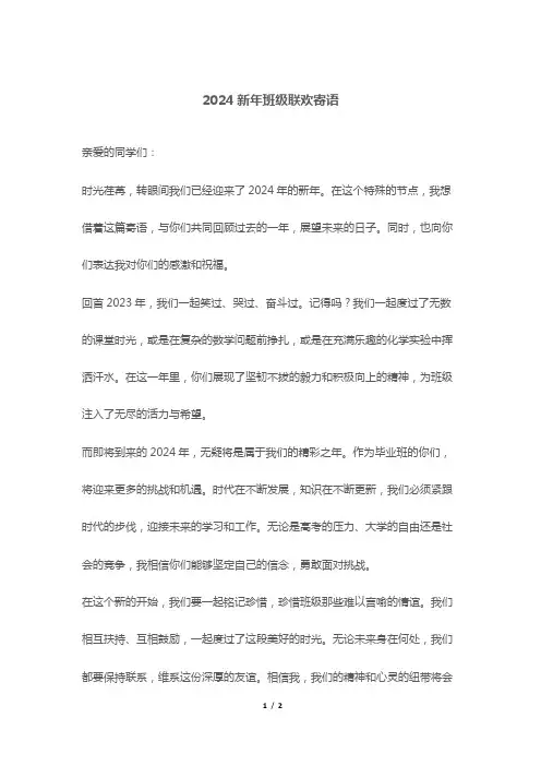 2024新年班级联欢寄语