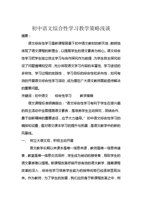 初中语文综合性学习教学策略浅谈