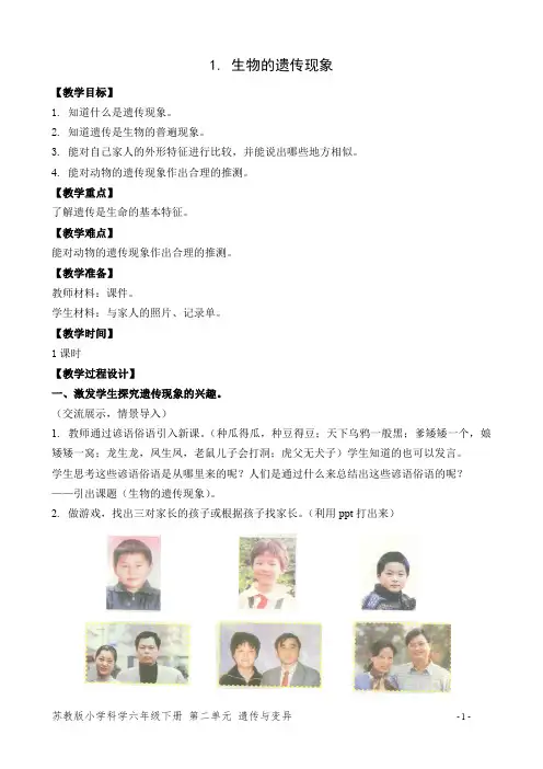 苏教版小学科学六年级下册《生物的遗传现象》优质教案