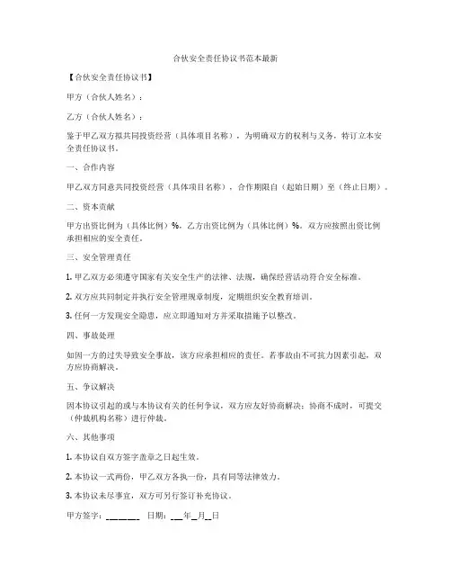 合伙安全责任协议书范本最新