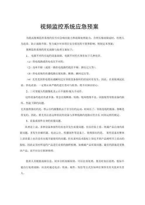 监控安全系统故障应急预案